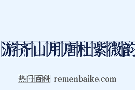 游齐山用唐杜紫微韵是什么意思的图片